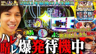 【涼宮ハルヒの憂鬱】今年ラスト人生録!!最後は爆乗せ狙いで締めます！！【よしきの成り上がり人生録第384話】[パチスロ][スロット]#よしき