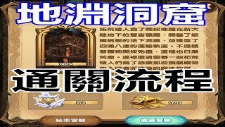 【索爾遊戲】【劍與遠征】#102  時光之顛 【地淵洞窟】 通關流程!!