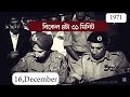 16th december 1971 victory day পূর্ব দিগন্তে সূর্য উঠেছে