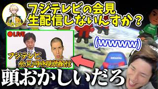 フジテレビの会見を同時視聴配信させようとするヒカック【2025/01/25】