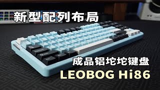 【成品铝坨坨】75%配列田字布局？Leobog Hi86能否再造经典？