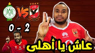 الاهلي يفوز على الرجاء المغربي 0/2 🔴🏆الأهلي يعيد على جمهوره👌🦅