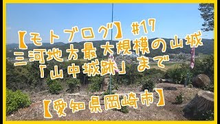 【モトブログ】三河地方最大規模の山城「山中城跡」まで #17【アドレスV125G】