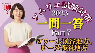 第7回ヴィノテラス ソムリエ一次試験対策講座補講（ロワール渓谷地方、ローヌ渓谷地方）