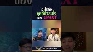 อะไรคือจุดที่น่าสนใจของ CPAXT? คุณฐกฤต \u0026 คุณยุทธนา (30/08/66) #moneyplusspecial  #investments #ลงทุน