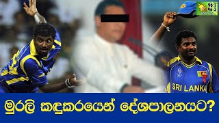 මුරලි කඳුකරයෙන් දේශපාලනයට ??? - Hiru Hithaka Mathaka With Muttiah Muralitharan