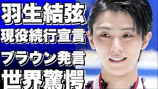 【衝撃】ジェイソン・ブラウンが羽生結弦との関係を暴露！「ユヅルと一緒に滑ると…」という驚きの告白に海外が大騒ぎ！プロ転向からの復活劇も話題に！【羽生結弦】