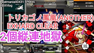 【2DXVlog】トリカゴノ鳳凰(ANOTHER)EXHARD CLEAR、L.E.D.曲といえば2連の縦連が有名でして...【beatmaniaIIDX31 EPOLIS】