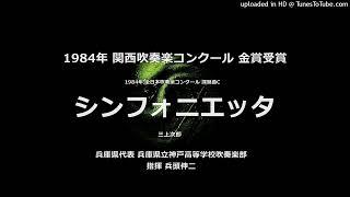 1984年・課題曲C「シンフォニエッタ」【関西大会・神戸高】