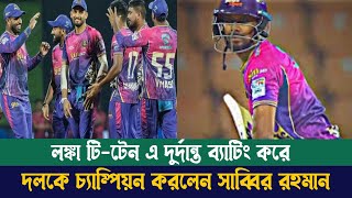 ৮ বলে ২৯* রানে অপরাজিত থেকে একাই ম্যাচ জিতিয়ে দলকে ফাইনালে তুলে মাঠ ছাড়লেন সাকিব আল হাসান