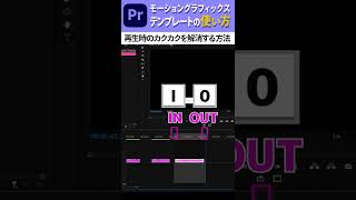 基本編【Premiere Pro】モーショングラフィックステンプレートの使い方④#shorts