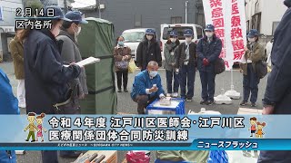 令和４年度 江戸川区医師会・江戸川区・医療関係団体合同防災訓練