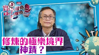 【寰宇搜奇】梁錦祥主持（14）：（下）人體光環與七個脈輪：念經打坐，精神集中，達到控制呼吸的某種境界，解決很多情緒問題。