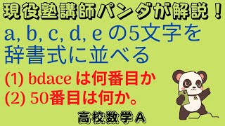 辞書式に並べる順列～現役塾講師パンダと学ぶ高校数学Ａ～