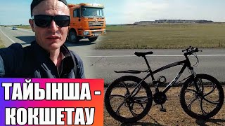 #70km Из Тайынши в Кокшетау на велосипеде (полная версия)