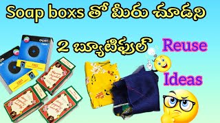 ఇంత అద్భుతంగా ఎవరూ చెప్పలేదు|reuse ideas in telugu|best out of waste|reuse idea