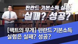 [팩트의 무게] 핀란드 기본소득 실험은 실패? 성공? (2020.06.29/뉴스데스크/MBC)