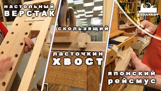 Японский рейсмус, настольный верстак и скользящий ласточкин хвост