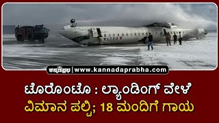 Delta Plane Crash | Toronto Airport | ಟೊರೊಂಟೊ: ಲ್ಯಾಂಡಿಂಗ್ ವೇಳೆ ವಿಮಾನ ಪಲ್ಟಿ