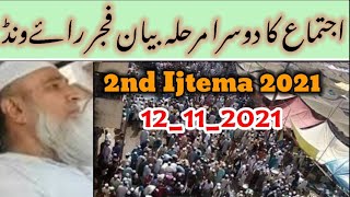 Raiwind Ijtema 2021 | Part 2 | Maulana Abdur Rehman Mumbai | بیان فجر | Fajar Bayan | 12_11_2021