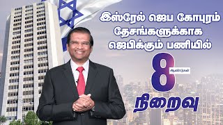 இஸ்ரேல் ஜெப கோபுரம்தேசங்களுக்காக ஜெபிக்கும் பணியில் 8 ஆண்டுகள் நிறைவு | டாக்டர். பால் தினகரன்