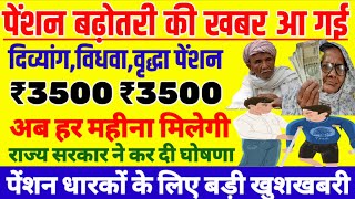 पेंशन बढ़ोतरी की ताजा खबर | viklang pension | vridha pension | old age pension | divyang pension