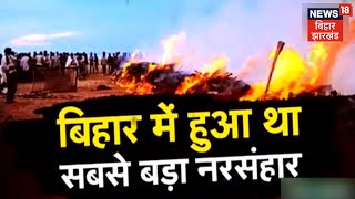 Bihar की सियासत में घूम रहा जंगलराज, Laxmanpur Bathe नरसंहार की दिलाई जा रही याद