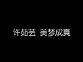 许茹芸   美梦成真 无损音乐FLAC 歌词LYRICS 纯享