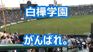 白樺学園「がんばれ。」 (甲子園応援映像)