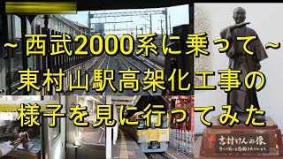 西武2000系のイイ音満載！【志村けんの銅像にも会える】　西武2000系に乗って東村山駅高架化工事の様子を見に行ってみた （車内走行音＋別録り映像）２０２５年１月撮影