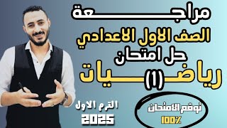 حل ‪امتحان رياضيات اولي اعدادي