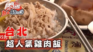 【台北】寧夏夜市正宗台味 超人氣雞肉飯【食尚玩家熱血48小時】 20201012 (6/8)