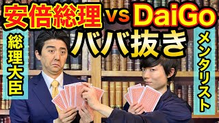 もしもメンタリストDaiGoと安倍総理が心理戦ババ抜きをやったら【ものまね】