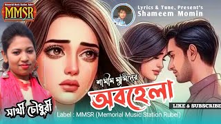 অবহেলা | সাথী চৌধুরী | Obohela Sathi Chowdhury | কষ্টের গান | বিরহের নতুন গান | MMSR | Lyrical Video