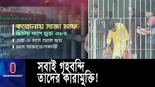 ৬৮ কারাগার থেকে ৩ ধাপে ৩ হাজার বন্দির মুক্তি, বাস্তবায়ন শুরু... || Jail Release