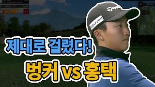 [GTOUR 왕중왕 연승전 6회] 제대로 걸렸다! 벙커 vs 홍택