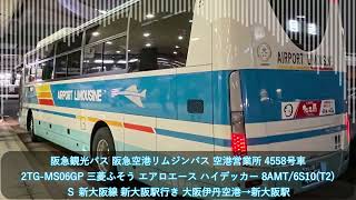 【阪急観光バス】2TG-MS06GP 大阪200か4558 三菱ふそう エアロエース(8AMT) 阪急空港リムジンバス Ｓ系統 新大阪線【バス走行音】