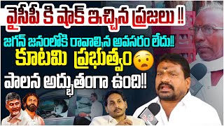 వైసీపీకి షాక్ ఇచ్చిన ప్రజలు! AP Public Gave BIG Shock To Ys Jagan After Sankranti Tour | Chandrababu