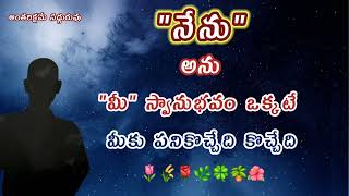 6#నేను అను మీ స్వానుభవం ఒక్కడే మీకు పనికొచ్చే #picchivani Prelapanalu #Spiritual #Telugu