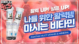 멀티비타민과 미네랄을 발포 1정에! 마시는걸 바꾸면 일상이 바뀐다!