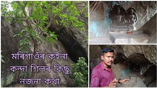 ।।কইনা কন্দা শিলৰ বুৰণ্জী প্ৰসিদ্ধ ঘটনা।।