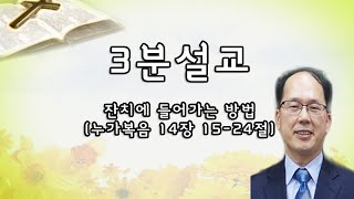 [기쁨의교회 3분설교] 잔치에 들어가는 방법