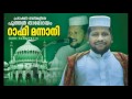 ഇസ്ലാമിലെ വിവാഹം മുഹമ്മദ് റാഫി മന്നാനി islamile vivaham muhammad rafi mannani