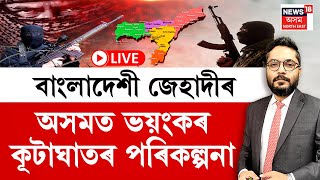 LIVE | THE PRIME SHOW | বাংলাদেশী জেহাদীৰ অসমত ভয়ংকৰ কূটাঘাতৰ পৰিকল্পনা | আৰক্ষীৰ জালত পৰিছে জেহাদী