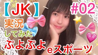 【JK】【顔出し】高校1年生が実況してみた！！【ぷよぷよeスポーツ】＃02