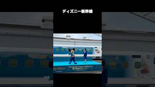 ディズニー新幹線が運行開始！ ディズニーリゾートとJR東海コラボ  #shorts #ディズニー #新幹線