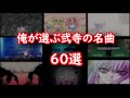 【作業用BGM】俺が選ぶ 弐寺の名曲 60選【beatmania IIDX】【ゲーム音楽】