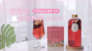 花果茶沖泡教學 How to make  a cup of tea｜冷泡篇 Cold Brew【lilwo。禮物女子】