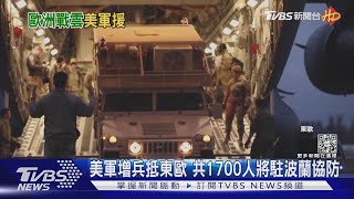 東歐風雲起! 美軍1700人抵波蘭 俄軍天天軍演｜TVBS新聞