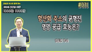 [천문천답] #071. 항산화 주스의 균형진 영양 공급 효능은? [양일권 박사]